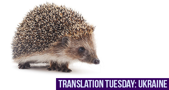 Anastasia Afanas\'eva Blog - Tuesday: “Hedgehog” by Asymptote Translation